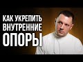 Как укрепить внутренние опоры. Как обрести уверенность в себе и повысить самооценку.