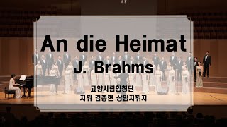 An die Heimat / J. Brahms - 고양시립합창단