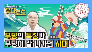 무당의 특징과 무당이 잘 나가던 시대 - 붓다로드 180