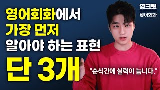 영어로 말하려면 반드시 이런 것부터 해야 됩니다. (문법 X, 암기 X)