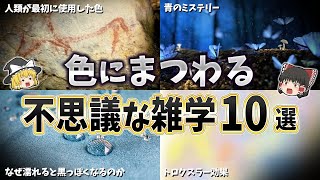 【ゆっくり解説】色にまつわる不思議な雑学１０選