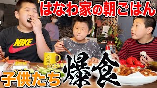 【最高の朝ごはん】お泊まりに来た昇利くんの友達も一緒に【はなわ家】ママ手作り朝ごはん爆食🍙【からあげ＆ウインナー】【飯テロ】【柔道最強キッズ】【いちご大福】