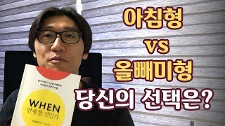 아침형 vs. 올빼미형, 누가 더 좋을까? 그리고 당신의 유형은?