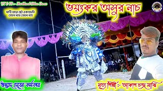 ভয়ঙ্কর অসুর নাচ👹ওস্তাদ দেবেন কর্মকার||deben karmakar chhau nach||deben karmakar chhau nach 2025||