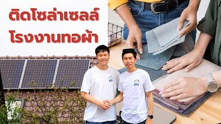 อาคารพาณิชย์เก่าติดโซล่าเซลล์ เป็นทั้งบ้านและเป็นโรงงานทอผ้า ค่าไฟ 5000 | Solar Rooftop EP.20