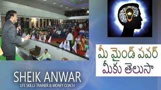 మీ మైండ్ పవర్ మీకు తెలుసా ? SHEIK ANWAR