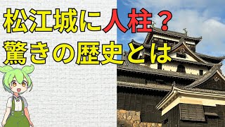 今では考えられない松江城の歴史