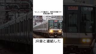 【鉄道の雑学】関西大手私鉄の雑学#15 JRの223系と連結を行った南海車 #電車 #鉄道 #雑学 #迷列車で行こう #迷列車 #南海 #南海電車 #JR西日本 #関西空港 #ゆっくり #shorts