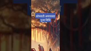 Somvati Amavasya Puja Method #somvatiamavasya #madhav #madhuvan