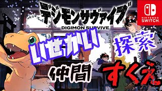 【デジモンサヴァイブ】夏にぴったりの異世界探索！戦略的バトルで『進化』を活かせ！