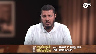 ഖുർആനിന്റെ അമാനുഷികത  🎙️അബ്ദുൽ മാലിക്ക് സലഫി