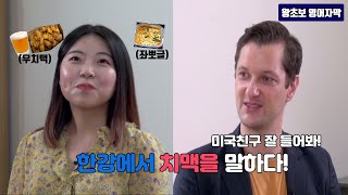 미국인에게 한국의 한강 문화를 소개하기 [왕초보 영어자막]