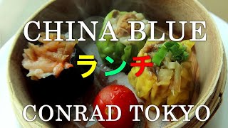 【中国料理】コンラッド東京のチャイナブルーでホテルランチ / Hotel Lunch at Chinese restaurant \