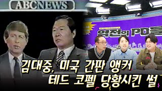 신개념 디지털 매거진쇼 역전의 PD들 7화 | 김대중, 미국 간판 앵커 테드 코펠 당황시킨 썰