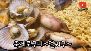 은호야TV | 먹방 | 가리비 오징어 짬뽕 | 떡뽂이 | 집콕 | 요리 | 초등학생 | 브이로그 | 놀이