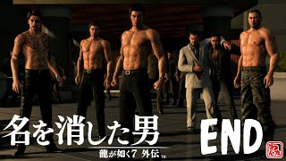 【PS】龍が如く7外伝 名を消した男 #012 【END】 最終章！一気に見てしまいましょう！感動のラストシーン！絶対泣くやつ！【ネタバレ】