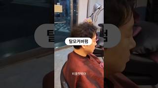 탈모정수리 앞머리만 기른다고 커버되지않아요 커버펌 필수 #hair#대학동미용실#탈모커버 #탈모커버펌