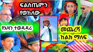 አለምን ያነጋገረው የፍልስጤሙ የአዛን ተወዳዳሪ ለማቸነፍ ሲል ያደረገው  ሚስጥር ታወቀ