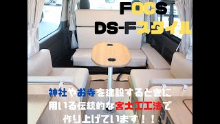 キャンピングカー　ハイエース　FOCSフォックス　DS-Fスタイル　バンコン　フジカーズジャパン