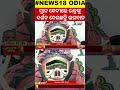 dev snan purnima ସ୍ନାନ ବେଦୀରେ ଭକ୍ତଙ୍କୁ ଦର୍ଶନ ଦେଉଛନ୍ତି ମହାପ୍ରଭୁ।puri।jagannath temple।odisha local18