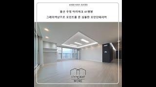 [디자인모어] - 울산인테리어 중구 우정동 우정 아이파크 41평 인테리어 시공 완료 영상