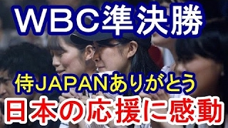 【海外の反応】WBC侍ジャパン アメリカが感動、初めて触れる日本の野球熱気に「観客がすごい！」