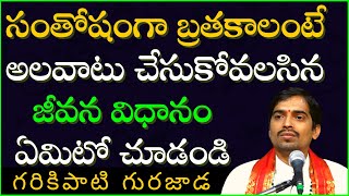 శివ భక్తి - జీవన విధానం #1 | Shiva Bhakti | Garikapati Gurajada Latest Speech | Gurajada Pravachanam