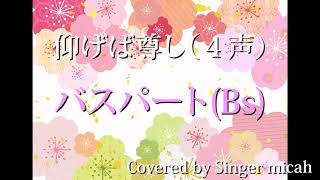 合唱曲「仰げば尊し」混声４部／バスパート(bs) パート練習用  Covered by Singer micah / aogeba tootoshi