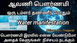 BLUE MOON DAY! ஒரு டம்ளர் தண்ணீர் வைத்து உங்களுக்கு என்ன வேண்டுமோ கேளுங்கள்! நிச்சயம் நடக்கும்!