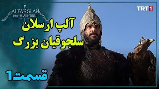 سریال آلپ ارسلان {سلجوقیان بزرگ} |خلاصه و معرفی سریال آلپ ارسلان قسمت1|alparslan büyük selçuklu