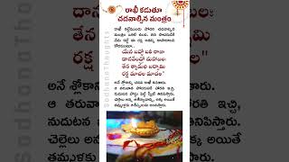 రాఖీ కడుతూ చదవాల్సిన మంత్రం 🔥 యేన బద్ధో బలీ రాజా | Raksha Bandhan Mantra #shorts