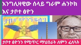 የታቦተ ፅዮን ጠባቂ አባ ገ/ሚካኤል እና እንግሊዛዊው  ተመራማሪ ወይም ሰላይ ግራም ሐንኮክ  የተፋጠጡባት የቃልኪዳኗ የሙሴ ፅላት ሚስጥር