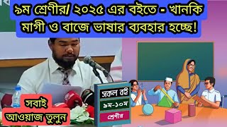 ২০২৫ সালের- ৯ম শ্রেণীর বইতে এসব কি! এটাই নতুন স্বাধীনতা? সবাই আওয়াজ তুলুন🖐️