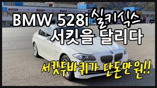 BMW 528i 서킷을 달리다 (인제스피디움 서킷사파리) 내차로 서킷을 달리는데 만원?