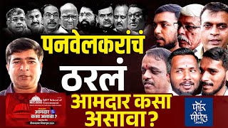 It has been decided by Panvelkar...how should an MLA be? Maharashtra Vidhansabha Election 2024 | Panvel | Mumbai