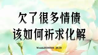 卢台长【节目录音】欠了很多情债该如何祈求化解