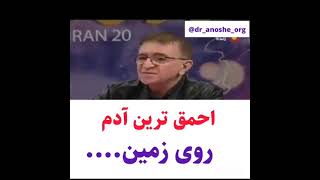 احمق ترین آدم روی زمین _ دکتر انوشه