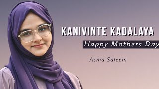 Kanivinte kadalaya | Thaarattu paatolam | Cover Song | Asma Saleem