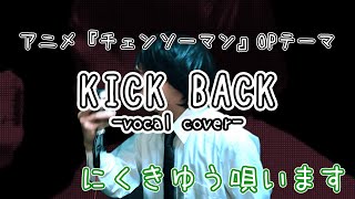 米津玄師『KICK BACK』vocal covered by にくきゆう