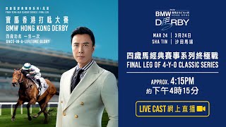 【2024 香港打吡大賽 Hong Kong Derby】網上直播 / Live Cast