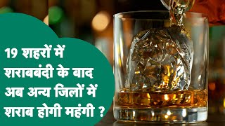 MP Liquor Ban: प्रदेश के 17 धार्मिक शहरों में शराबंदी, अब अन्य जिलों में महंगी बिकेगी शराब ?! MP Tak