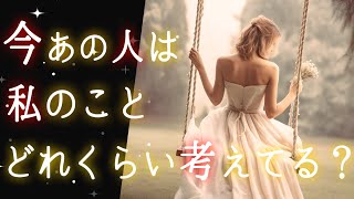 【💖🤴あの人の見えない心を視ました🫅💖】今あの人は私のことどれくらい考えてる❓💫