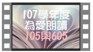 2018-107學年度樹義國小為愛朗讀105與605