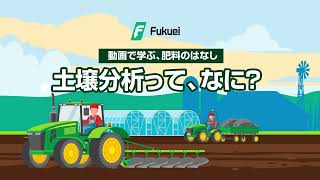 土壌分析って、なに？「福栄肥料株式会社」