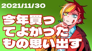 【15分くらい雑談】今年買ってよかったもの思い出す【窓口まい】