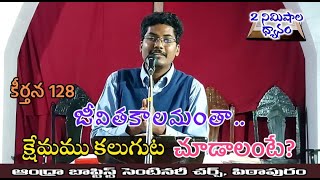 జీవితకాలమంతా.. క్షేమము కలుగుట చూడాలంటే? || కీర్తన 128 || Rev. B. Thiophilos || 10-12-2021