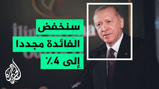 أردوغان: لن نسمح لأسعار الفائدة بسحق المواطنين