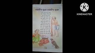 ପ୍ରାରମ୍ଭ ଶ୍ରେଣୀ ଗୀତ-(ଗୋଟିଏ ବୁଢା ଗୋଟିଏ ବୁଢ଼ୀ)