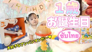 【アンパンマン】1歳の誕生日プレゼント開封の儀【赤ちゃん】【วันเกิด】Happy Birth day 1 year【1ขวบ】