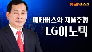 [황대연의 전지적 참견 투자 종목] 메타버스와 자율주행 LG이노텍 #01/24